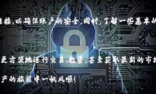 如何下载TP钱包电脑版网页：一站式指南

随着区块链技术的迅速崛起，数字资产管理成为了许多人生活中不可或缺的一部分。而TP钱包作为一个优质的数字资产钱包，凭借其安全性和用户友好性，受到广泛欢迎。对于使用电脑的用户而言，下载TP钱包电脑版网页，方便管理和交易数字资产，变得尤为重要。本文将详细介绍如何下载TP钱包电脑版网页的步骤，以及一些使用TP钱包时的小贴士。

第一步：访问TP钱包官方网站

要下载TP钱包电脑版，首先需要访问其官方网站。在你的浏览器中输入“TP钱包官网”，确保访问的是官方渠道，以避免潜在的安全隐患。网站通常设计得简洁而现代，首页上会有关于钱包的各种信息，例如最新版本、更新日志、用户评价等。

第二步：寻找下载链接

在TP钱包的官网首页，通常会有“下载”或“获取钱包”的按钮。点击进入后，你可能会看到PC版、移动版等不同版本的选择。选择PC版，通常会提供Windows和MacOS两个系统的下载链接。选择适合自己操作系统的链接。

第三步：下载并安装软件

点击下载链接后，电脑会开始下载TP钱包的安装文件。这可能需要几分钟的时间，具体取决于你的网络速度。下载完成后，找到下载的安装包，通常在“下载”文件夹中，双击该文件开始安装。在安装过程中，按照提示一步步进行，无需更改默认设置。

第四步：初始化设置

安装完成后，打开TP钱包软件，首次使用需要进行初始化设置。这通常包括创建新钱包或导入已有钱包。如果是首次使用，请务必妥善保存好助记词等重要信息，以免日后无法找回资产。TP钱包会提供详细的指导，帮助用户顺利完成这一过程。

第五步：熟悉界面与功能

在初始化设置完成之后，不妨花一些时间熟悉TP钱包的界面和功能。主界面通常会显示用户的账户余额、交易记录、资产管理等信息。你可以轻松地进行转账、接收、管理多种数字货币。同时，TP钱包也支持DApp的访问，让你能够体验到更丰富的区块链应用。

第六步：安全设置与注意事项

安全是数字资产管理中最为重要的一环。在使用TP钱包时，建议启动两步验证功能，并定期备份钱包数据。此外，避免在公共场所使用钱包以及点击未知链接，以确保账户的安全。同时，了解一些基本的反欺诈知识，可以帮助你在日常使用中提高警惕。

总结：享受数字资产管理的便利

通过以上步骤，您已经成功下载并配置了TP钱包电脑版网页。这个钱包不仅仅是一个数字资产的管理工具，它更像是通往区块链世界的一扇窗，让你能够更方便地进行交易、投资，甚至获取最新的市场资讯。希望大家能好好运用这个工具，安全、便捷地管理自己的数字资产。

随着区块链技术和加密货币的不断发展，TP钱包所提供的服务也在不断升级，不妨时常关注官方的更新动态，探索更多有趣的功能和服务。祝您在数字资产的旅程中一帆风顺！