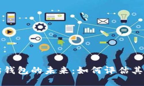 探索以太坊钱包的未来：如何评估其价值与潜力