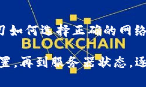 在使用TP钱包时，如果你遇到“网络连接失败”的问题，可能是由于多种原因造成的。下面是一些可能的解决方案和详细解析，帮助你解决这个问题。

1. 检查网络连接
网络连接是使用TP钱包的基础。首先，确保你的设备已连接到互联网。无论是通过Wi-Fi还是移动数据，都要确认信号稳定。如果网络不稳定，可能会导致TP钱包无法正常连接到区块链网络。

2. 切换网络环境
如果你在特定网络环境下遭遇连接失败，可以尝试切换网络。例如，如果你正在使用Wi-Fi，可以尝试切换到移动数据，反之亦然。有时候，特定的网络会因为防火墙或代理设置原因，阻止一些应用的正常工作。

3. 更新TP钱包应用
确保你的TP钱包是最新版本。应用的旧版本可能会影响功能的正常使用。前往应用商店检查是否有可用更新。如果有，下载并安装最新版本，试试看连接问题是否得到解决。

4. 清除缓存和数据
应用缓存可能会导致连接错误。可以通过设置进入TP钱包应用，寻找清除缓存及数据的选项。请注意，清除数据可能会导致你需要重新登录账户，但这可以解决一些由于缓存导致的问题。

5. 重新安装TP钱包
如果以上方法都没有效果，尝试卸载TP钱包并重新安装。此过程会将所有数据重置到初始状态，有助于清除潜在的错误配置或损坏的文件。

6. 确认TP钱包服务器状态
有时问题不在于你的设备，而是TP钱包的服务器出现了故障。你可以访问TP钱包的官方网站或社交媒体渠道，查看是否有关于服务器维护或故障的公告。如果是服务器问题，通常只需等待官方进行修复。

7. 检查防火墙和安全设置
某些防火墙设置或安全软件可能会阻止TP钱包正常运行。检查你的设备防火墙设置，确保TP钱包被允许访问网络。如果不确定，可以尝试暂时禁用防火墙，看看问题是否存在。

8. 联系客服支持
如果经过以上步骤仍未解决“网络连接失败”的问题，可以联系TP钱包的客服支持。他们可以为你提供更专业的帮助，指导你解决遇到的问题。

9. 了解区块链网络的波动
在区块链网络中，交易高峰期可能会导致网络拥堵，而出现连接失败的现象。在高峰期，尤其是某些币种发布重大新闻后，网络负载通常会剧增，导致连接不稳定。在此情况下，稍作等待可能是更好的解决方案。

10. 掌握基础知识
了解一些基本的区块链知识，能够帮助你更好地应对类似问题。例如，了解不同链的特点，学习如何选择正确的网络，这对使用TP钱包至关重要。掌握这些知识，有助于提升你在使用数字钱包时的自信和效率。

总结一下，遇到TP钱包网络连接失败的问题可以从多个方面进行排查，从网络环境到应用设置，再到服务器状态，逐一排除问题来源。希望这些建议能够帮助你顺利使用TP钱包，让数字资产管理更加顺畅。