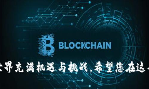 将YFFII提到TP钱包的过程相对简单，但需要遵循一些步骤，以确保您的资金安全并成功完成转移。以下是一个详细的指南，帮助您完成这一过程。

第一步：了解YFFII和TP钱包
在开始转移之前，我们需要先了解YFFII和TP钱包的基本概念。YFFII是一种基于区块链的加密资产，通常用于去中心化金融（DeFi）项目。它可能在不同的交易所或钱包中流通。而TP钱包，则是一款流行的多链钱包，支持多种加密货币的存储与管理，用户可以轻松地在不同的链上进行操作。

第二步：准备工作
在开始转账之前，请确保您有一个TP钱包的账户。如果您还没有账户，可以前往TP钱包官网下载并注册一个账户。必要时还需备份您的助记词，确保您的钱包安全。
同时，确保您在转移YFFII之前了解到该代币的具体合约地址和链上信息。通过在区块链浏览器上核实该代币的信息，可以帮助您避免潜在的错误。

第三步：获取YFFII代币
如果您目前手中还没有YFFII代币，可以通过以下几种方式获取：
ul
li通过去中心化交易所（DEX）进行交换，如Uniswap或SushiSwap，确保选择正确的交易对。/li
li在中心化交易所购买YFFII，然后提取到您的个人钱包中。/li
li参与YFFII的流动性挖矿或质押活动，获取相关代币奖励。/li
/ul

第四步：将YFFII提到TP钱包
当您已拥有YFFII代币时，您可以通过以下步骤将其提到TP钱包：
ol
li打开TP钱包应用，进入“资产”页面。/li
li选择“添加代币”，在搜索框中输入YFFII的合约地址，这通常可以在项目的官方网站或者社群中找到。/li
li确认代币信息无误后，点击“添加”，将其加入您的TP钱包列表。/li
li接下来，您需要获取YFFII的提币地址。在您仍持有YFFII的交易所中，找到提币功能。将TP钱包中相应的YFFII代币地址复制粘贴到提币地址栏中。/li
li输入您想要提取的YFFII数量，仔细核对所有信息后，确认提币。交易所可能会向您发送确认邮件，确保操作安全。/li
/ol

第五步：确认到账
在您完成了提币操作后，请耐心等待。区块链交易可能需要一些时间来确认，您可以在区块链浏览器中输入交易哈希（TXID）跟踪该交易状态。一旦交易完成，您将在TP钱包中看到相应的YFFII余额。

第六步：安全存储与管理
在成功将YFFII提到TP钱包后，注意以下安全管理措施：
ul
li定期备份您的助记词，并将其存放在安全的地方，避免网络泄露。/li
li启用TP钱包的双重认证，提升账户安全性。/li
li保持应用及您的操作系统更新，确保没有安全漏洞。/li
/ul

总结
通过上述步骤，您可以轻松将YFFII提到TP钱包。只要遵循安全及操作流程，您就能顺利管理和交易您的加密资产。加密货币的世界充满机遇与挑战，希望您在这条道路上平安顺利。