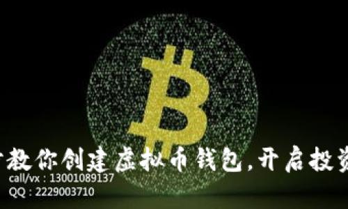 一步步教你创建虚拟币钱包，开启投资之旅！