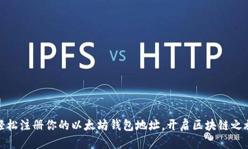 轻松注册你的以太坊钱包地址，开启区块链之旅