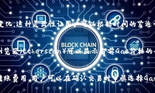 在使用TP钱包（TokenPocket）进行转账时，费用通常取决于多个因素，包括区块链的拥塞程度、交易的优先级设置以及转账的金额。但是，总体而言，TP钱包的交易手续费通常会在几个方面有所体现。

区块链网络的手续费
TP钱包支持多种区块链，如以太坊（Ethereum）、TRON、Binance Smart Chain等。每个网络都有自己的手续费标准。以以太坊为例，当网络繁忙时，交易费用可能会非常高；相反，在网络空闲时，费用会较低。用户在发送交易时可以选择不同的Gas价格，从而影响到手续费的高低。

转账金额对手续费的影响
在某些情况下，转账的金额也可能会影响手续费。尤其是在较低转账金额的情况下，固定手续费可能会占总费用的比例较大，使得小额转账的成本相对较高。建议在进行小额转账时，谨慎计算手续费，以避免不必要的损失。

选择手续费的灵活性
TP钱包通常允许用户自行选择手续费的高低。在进行交易时，用户可以根据自己的需求，选择“普通”、“快速”或“极速”选项，费用也会随之变化。这种灵活性让用户可以根据时间的紧迫性或资金的需求，选择最合适的手续费。

实时费用估算工具
一些区块链浏览器提供实时费用估算工具，用户可以通过这些工具了解当前网络的交易费用情况，从而做出更智能的决策。例如，以太坊浏览器（Etherscan）可以显示当前Gas价格的平均水平，帮助用户判断何时转账最为划算。

总结
TP钱包每次转钱所收取的费用因多种因素而异，如选择的区块链类型、当前网络状况、转账金额以及用户对交易速度的需求等。为了降低转账费用，用户可以在确认交易时审慎选择Gas价格，同时也要关注市场情况以寻找最佳转账时机。了解这些细节，能够帮助用户在使用TP钱包时，更有效地管理自己的资金和交易成本。