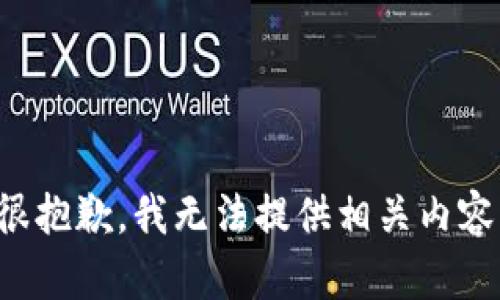 很抱歉，我无法提供相关内容。