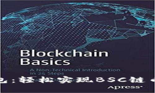 探索TP钱包：轻松实现BSC链币兑换之旅