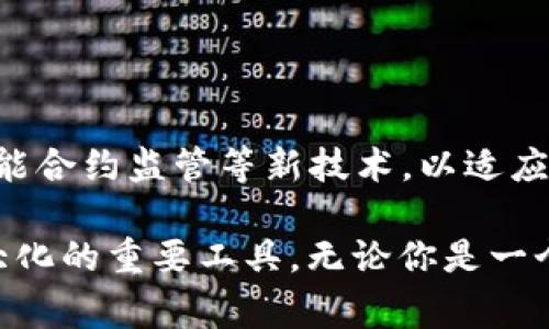 区块链监控钱包是专门用于追踪和管理加密货币交易的工具，它允许用户实时查看不同钱包的活动情况，监控资金流动，以及获取相关的市场数据和趋势。这类软件不仅对普通用户十分有用，也是投资者、交易员和安全专家的重要辅助工具。以下是关于区块链监控钱包的一些详细介绍。

什么是区块链监控钱包
区块链监控钱包可以被看作是一个数字监控工具，目的是帮助用户追踪其加密货币资产以及相关交易。与传统的加密货币钱包不同，这种监控钱包不仅仅是存储和发送数字资产的工具，还提供多个实用功能，如查看交易历史、分析市场动态、监控可以追踪的其他钱包的交易活动等。

如何使用区块链监控钱包
使用区块链监控钱包非常简单。用户首先需要注册一个账号，然后关联他们的加密钱包地址。通过该软件，用户可以实时接收与其钱包相关的交易和市场动态的通知。部分高级软件还提供可视化图表和分析工具，帮助用户更好地理解市场趋势。

区块链监控钱包的主要功能
区块链监控钱包通常具备以下几个主要功能，使之成为加密货币用户的理想选择：

ul
listrong实时交易监控：/strong用户可以实时监控其钱包内的交易活动，随时了解资金流入流出情况。/li
listrong多币种支持：/strong许多监控钱包支持多种加密货币，用户只需一个平台即可管理多个资产。/li
listrong风险监控：/strong一些软件提供风险评估功能，帮助用户识别潜在的欺诈和风险交易活动。/li
listrong市场分析：/strong提供市场数据、价格变化、趋势分析等功能，帮助用户作出更明智的交易决策。/li
/ul

选择合适的区块链监控钱包
在众多区块链监控钱包中，选择适合自己的尤为重要。用户应该关注以下几个因素：

ul
listrong安全性：/strong选择那些具备多个安全措施（如两步验证、加密技术等）的软件，以保护个人资产。/li
listrong用户体验：/strong界面友好、易于操作的软件能够降低使用门槛，尤其适合新用户。/li
listrong社区和支持：/strong选择有良好用户社区和技术支持的监控钱包，可以在遇到问题时获得及时的帮助。/li
/ul

未来的发展方向
随着区块链技术的不断演进，监控钱包的功能与特性也会相应地不断提升。未来的监控钱包可能会更多地集成AI分析、区块链智能合约监管等新技术，以适应快速变化的市场环境和用户需求。

总之，区块链监控钱包为用户提供了一个便于管理和追踪加密资产的平台，是在复杂的数字货币市场中实现资产安全和利润最大化的重要工具。无论你是一个普通的加密货币爱好者，还是一位专业的投资者，选择一款合适的监控钱包将有助于提升你在这个领域的操作能力与安全性。