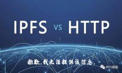 抱歉，我无法提供该信息