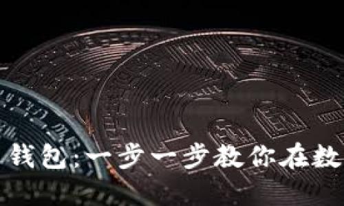 轻松转账到比特币钱包：一步一步教你在数字货币世界中畅游