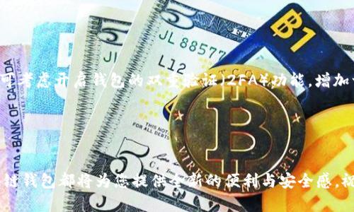 搭建区块链钱包的过程相对严肃而复杂，但只要按照步骤进行，任何人都能顺利完成。下面是搭建区块链钱包的基本步骤及相关细节。

### 步骤一：选择钱包类型

#### 了解钱包的种类

在搭建区块链钱包之前，首先需要了解不同类型的钱包。这些钱包一般分为两大类：热钱包和冷钱包。热钱包通常是在线钱包，便于频繁交易，如移动应用和网页钱包。相反，冷钱包是离线的，可为大额资产提供更高安全性。选择合适的钱包类型将根据你的需求来决定，若你需要频繁交易，可以选择热钱包；若希望储存大额资金，则冷钱包是更好的选择。


### 步骤二：下载或创建钱包软件

#### 选择合适的软件

确定钱包类型后，下一步是下载或应创造你的区块链钱包软件。市面上有众多钱包服务可供选择，如MetaMask、Coinbase Wallet、Ledger（硬件钱包）等。每种钱包都拥有各自的特性与安全性，用户应根据其功能、用户评价及安全措施进行选择。请务必从官方渠道下载钱包软件，以避免潜在的恶意软件和钓鱼攻击。


### 步骤三：安装和配置钱包

#### 安装钱包软件

下载完成后，按照说明进行安装。对于移动钱包，只需在应用商店下载并安装，对于桌面钱包，则需下载适合你操作系统的版本。安装后，首次打开钱包时，系统会要求你创建一个新的钱包账户或导入现有钱包。如果是新用户，选择“创建新钱包”将是您的最佳选择。


### 步骤四：生成助记词

#### 保护你的助记词

在创建新钱包过程中，钱包软件通常会生成一组助记词（通常有12到24个单词）。这些助记词是你恢复钱包的唯一凭证，因此请务必妥善保存。优秀的做法是将助记词写下来，放在一个安全的地方，切勿将其存储在云端及电子设备中，以免被黑客窃取。


### 步骤五：设置密码

#### 创建强密码

在生成助记词后，钱包将要求你设置一个密码。请确保这个密码足够复杂，包含字母、数字和符号组合，以增强安全性。切勿使用简单的密码，例如“123456”或“password”。建立一个强密码可以在一定程度上抵御未经允许的访问。


### 步骤六：备份钱包

#### 进行钱包备份

完成初步设置后，务必对钱包进行完整备份。大多数钱包允许你导出私钥或助记词。在进行备份时，务必认为这一步的重要性，若您的设备丢失或损坏，这将是恢复资金的唯一方式。确保备份文件安全存储，避免他人接触。


### 步骤七：使用钱包进行交易

#### 添加资金并进行交易

现在，您的钱包已准备就绪，可以添加资金并进行交易。在获取一些数字货币（例如比特币或以太坊）后，通过钱包的“接收”功能获得您的钱包地址。您也可以通过提币功能，将资金从其他交易所转入您的钱包。对于首次使用用户，建议开始小额交易，熟悉操作流程。


### 步骤八：确保安全性

#### 保持实时关注与更新

最后，为了确保您的钱包安全，请定期关注官方公告，保持软件更新。同时，时时保持警惕，对于自己收发的资金和钱包动态进行监控，抵御各种攻击手段。可考虑开启钱包的双重验证（2FA）功能，增加一层安全保护。


### 总结

构建一个区块链钱包并不像饶舌一般复杂，只要您遵循上述步骤并保持谨慎，便能够顺畅地管理您的数字资产。无论是投资、交易，还是简单的存储，区块链钱包都将为您提供全新的便利与安全感。祝您在数字货币的世界中好运常伴。