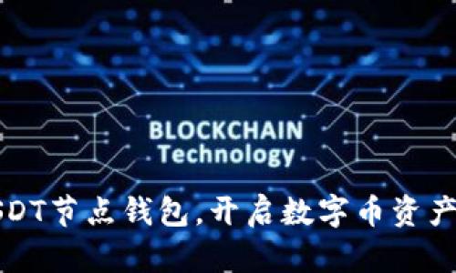 轻松部署USDT节点钱包，开启数字币资产管理新篇章