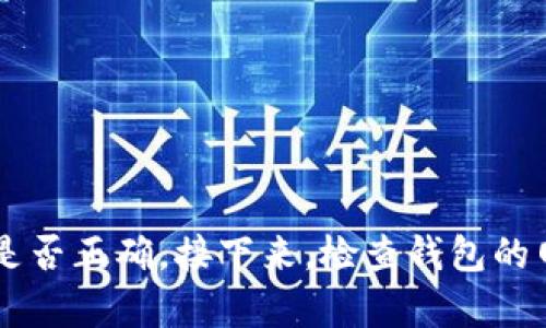 导入TP钱包后显示余额为0可能由多个因素造成。以下是一些可能的原因和解决方案。

### 1. 钱包地址错误
在导入TP钱包时，您需要确保输入的助记词或私钥是正确的。如果输入错误，系统将无法找到与之关联的资产。

#### 解决方案：
- 双重检查您输入的助记词或私钥。
- 确保过程中没有多余的空格或拼写错误。

### 2. 使用的网络不正确
TP钱包支持多种区块链网络。如果您选择了错误的网络，您可能会看到错误的余额。

#### 解决方案：
- 确保您选择的网络与您的资产所在的网络一致（例如，Ethereum主网、BSC、HECO等）。
- 切换到正确的网络，查看余额是否更新。

### 3. 钱包未同步
在某些情况下，TP钱包可能未能及时与区块链进行同步，导致显示的余额为0。

#### 解决方案：
- 您可以尝试退出钱包后重新登录，这将触发同步过程。
- 确保您的网络连接是正常的，这对于钱包与区块链的同步至关重要。

### 4. 钱包中的资产未被认领
某些情况下，您的钱包中可能存有资产，但未被钱包识别。这通常与某种特定的代币有关，比如某些ERC20代币如果未在钱包中显示，可能需要手动添加。

#### 解决方案：
- 在TP钱包中手动添加代币。您可以通过代币的合约地址来添加。
- 访问代币相关的网站或区块链浏览器，获取正确的合约地址。

### 5. 钱包安全性问题
如果您的助记词或私钥泄露，恶意用户可能会使用它们转移您的资产。这将导致您在导入钱包后看到余额为0。

#### 解决方案：
- 确保您的助记词和私钥安全存储，不要分享给任何人。
- 如果怀疑钱包安全可能已经受到威胁，及时转移资产到新钱包，并更新安全措施。

### 6. 钱包版本问题
有时，钱包的版本可能存在问题，导致显示不正确的余额。

#### 解决方案：
- 把TP钱包更新到最新版本，开发者通常会修复已知bug。
- 检查官方网站或社交媒体渠道获取最新公告。

### 7. 资产未确认
如果您刚刚完成了一笔转账，交易可能尚未得到区块网的确认，这可能会影响您在钱包中看到的余额。

#### 解决方案：
- 可以在区块浏览器中检查您的交易状态，了解该交易是否已确认。
- 等待一段时间，通常交易确认需要几分钟到几小时不等。

### 8. 其他技术问题
在少数情况下，可能会因软件错误或网络故障而无法显示余额。

#### 解决方案：
- 尝试重启手机或设备，有时简单的操作可以解决技术问题。
- 考虑删除并重新安装TP钱包，确保所有功能正常。

### 总结
如果您发现TP钱包导入后资产余额显示为0，无需恐慌。首先确认输入的助记词或私钥是否正确。接下来，检查钱包的网络设置及同步状态。如果以上方法都未解决您的问题，可以向TP钱包的客服寻求帮助。