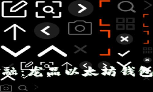 掌握未来金融：龙品以太坊钱包的投资之道