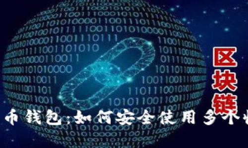 掌握比特币钱包：如何安全使用多个收款地址？