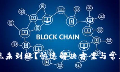 TP钱包提现未到账？快速解决方案与常见问题解析