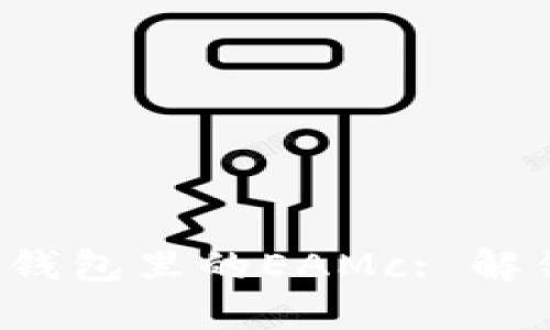  深入探索以太坊钱包里的EAMc: 解锁数字资产的未来