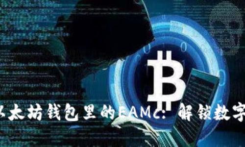  深入探索以太坊钱包里的EAMc: 解锁数字资产的未来