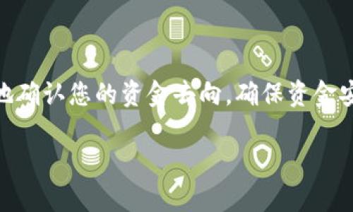 在火币交易所提币到TP钱包后，您可以通过以下步骤来查看您的资金是否到账。以下是详细的指南：

第一步：登录火币交易所
首先，您需要打开火币交易所的官网或移动应用程序。输入您的账户信息，登录到您的个人账户。如果您还没有注册账户，请先进行注册。

第二步：查看提币记录
登录后，在主界面的右上角找到“资产”或“钱包”选项。点击进入后，搜索“提币记录”或者“资产明细”这一选项。在这里，您可以看到所有的提币记录和状态，包括您最近一次提币到TP钱包的记录。

第三步：确认提币状态
在提币记录中，您会看到不同提币的状态，有些可能显示为“处理中”，而有些可能会显示为“成功”。确保您的提币显示为“成功”，这意味着资金已经被发送至TP钱包。

第四步：登录TP钱包
接下来，您需要打开您的TP钱包应用，如果您还没有安装，可以在各大应用商店中搜索并下载。登录到TP钱包，确保您使用的是正确的账户。

第五步：查看钱包内余额
在TP钱包中，找到您所提币的具体币种，点击进入该币种的详细信息页面。您应该可以在这里查看到您的余额，确保提币的金额已经到账。根据网络确认时间，可能会有一些延迟，请耐心等待。

第六步：确认区块链交易状态
如果您在TP钱包中没有看到资金到账，您可以选择在区块链浏览器上查询该笔交易。找到您在火币提币时的交易hash，将其复制到区块链浏览器中进行查询。在这里，您可以看到交易的确认状态，确认是否到账。

额外提示
提币和交易的确认时间可能会因为网络拥堵、手续费设置等因素而有所不同。如果您长时间未看到资金到账，建议您采取以下措施：
ul
    li检查您输入的钱包地址是否正确，确保没有任何拼写错误。/li
    li确认提币费用是否正确，过低的手续费可能导致提币变慢。/li
    li查看火币的官方公告，确认是否有系统维护或异常情况。/li
/ul

总结
在火币提币到TP钱包的过程虽然简单，但时常需要耐心等待。通过以上步骤，您能够很好地确认您的资金去向，确保资金安全到达TP钱包。如果仍然有问题，建议联系火币的客服进行咨询，确保您的资产安全。

希望这些信息能帮到您！