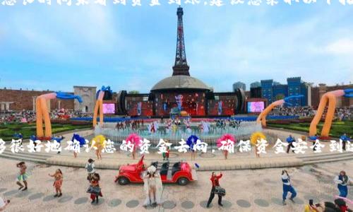 在火币交易所提币到TP钱包后，您可以通过以下步骤来查看您的资金是否到账。以下是详细的指南：

第一步：登录火币交易所
首先，您需要打开火币交易所的官网或移动应用程序。输入您的账户信息，登录到您的个人账户。如果您还没有注册账户，请先进行注册。

第二步：查看提币记录
登录后，在主界面的右上角找到“资产”或“钱包”选项。点击进入后，搜索“提币记录”或者“资产明细”这一选项。在这里，您可以看到所有的提币记录和状态，包括您最近一次提币到TP钱包的记录。

第三步：确认提币状态
在提币记录中，您会看到不同提币的状态，有些可能显示为“处理中”，而有些可能会显示为“成功”。确保您的提币显示为“成功”，这意味着资金已经被发送至TP钱包。

第四步：登录TP钱包
接下来，您需要打开您的TP钱包应用，如果您还没有安装，可以在各大应用商店中搜索并下载。登录到TP钱包，确保您使用的是正确的账户。

第五步：查看钱包内余额
在TP钱包中，找到您所提币的具体币种，点击进入该币种的详细信息页面。您应该可以在这里查看到您的余额，确保提币的金额已经到账。根据网络确认时间，可能会有一些延迟，请耐心等待。

第六步：确认区块链交易状态
如果您在TP钱包中没有看到资金到账，您可以选择在区块链浏览器上查询该笔交易。找到您在火币提币时的交易hash，将其复制到区块链浏览器中进行查询。在这里，您可以看到交易的确认状态，确认是否到账。

额外提示
提币和交易的确认时间可能会因为网络拥堵、手续费设置等因素而有所不同。如果您长时间未看到资金到账，建议您采取以下措施：
ul
    li检查您输入的钱包地址是否正确，确保没有任何拼写错误。/li
    li确认提币费用是否正确，过低的手续费可能导致提币变慢。/li
    li查看火币的官方公告，确认是否有系统维护或异常情况。/li
/ul

总结
在火币提币到TP钱包的过程虽然简单，但时常需要耐心等待。通过以上步骤，您能够很好地确认您的资金去向，确保资金安全到达TP钱包。如果仍然有问题，建议联系火币的客服进行咨询，确保您的资产安全。

希望这些信息能帮到您！