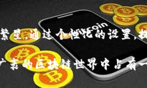 TP钱包（TokenPocket）是一款常用的区块链钱包应用，用户在使用TP钱包进行收款时，会有一个收款地址，这个地址通常是由一串字母和数字组成的唯一标识符。在TP钱包中，用户可以给这个收款地址设置一个昵称，方便记忆和识别。

### 收款地址昵称的作用

提升记忆与管理
在使用TP钱包时，用户可能会在多个区块链网络上进行交易。每个网络上都有不同的收款地址，如果没有昵称，可能会导致混淆。通过为每个地址设置易于识别的昵称——如“我的比特币收款地址”、“家人的以太坊地址”等——用户就能够更轻松地管理自己的数字资产，使得交易过程更加顺利。

社交与信用建立
在某些情况下，用户可能会需要与他人分享自己的收款地址。设置一个有趣或容易记住的昵称，例如“快乐的小狐狸”或“勇敢的海盗”，不仅增添了社交的乐趣，还可以在交易时建立一定的个人品牌或信用，帮助信任建设。

如何设置收款地址昵称
要在TP钱包中设置收款地址的昵称，用户可以按照以下步骤进行操作：
ol
    li打开TP钱包应用。/li
    li找到并选择你想要设置昵称的钱包或地址。/li
    li在钱包详情或地址选项中，找到设置昵称的选项。/li
    li输入你想要的昵称，并保存设置。/li
/ol
完成后，你就可以轻松识别你的收款地址，避免在发送和接收资产时出现错误。

### 收款地址的安全性

理解地址的本质
TP钱包的收款地址就像是一个特殊的邮寄地址，用于接收数字货币。这个地址是由私人密钥和公钥生成的，确保每个用户的收款地址是唯一而安全的。用户应该保持他们的私钥和助记词的安全，不应与他人分享。

防范诈骗与错误发送
在数字货币的世界里，错误的收款地址可能导致资产的永久损失。因此，用户在进行交易时务必确保收款地址的准确性。如果选择以昵称的方式进行交易，务必先确认对方的地址和昵称是匹配的，这样可以有效防止诈骗和错误发送。

### 用户体验的提升

个性化与灵活性
在现代数字金融产品中，个性化的设置越来越受到重视。TP钱包允许用户为收款地址设置昵称，这种灵活性大大提升了用户体验。用户可以根据自己的需求，创建不同的地址与昵称组合，满足各种场合的使用。

构建社区意识
通过昵称的设置，用户可能会在区块链社区中建立更强的联系。比如，设定一些与特定项目或团队有关的昵称，让用户在进行交易时，感受到更强的归属感和共同体意识。

### 结论

当用户在TP钱包中设置收款地址的昵称时，他们不仅是在简化自己的管理流程，更是在数字资产的浩瀚海洋中，创造属于自己的那片繁星。通过个性化的设置，提升了交易的趣味性与安全性，更巧妙地融入了现代社交的元素，帮助用户建立更可信的数字身份。

总的来说，合理利用TP钱包的收款地址昵称功能，可以帮助用户更高效、安全地管理自己的数字资产，增强与他人互动的乐趣，进而在广袤的区块链世界中占有一席之地。无论是新手还是老手，都应当对这一功能给予足够的重视，从而更好地同行在这一充满可能的数字金融时代。
