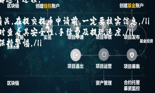   如何顺利实现区块链钱包提币到微信提现？ /   
 guanjianci 区块链, 提币, 微信提现 /guanjianci 

引言：连接虚拟与现实的桥梁
在当前数字经济蓬勃发展的时代，区块链钱包如同晨雾中的老桥，悄然连通着我们与虚拟财富的世界。但仅仅拥有数字货币并不足以实现其真正的价值，这就需要通过提币转账的方式，将虚拟资产带入日常生活中，而微信则是这一过程中不可或缺的工具。

理解区块链钱包的概念
区块链钱包可以被视为你数字资产的保管箱，里面储存着各种加密货币。这些钱包分为热钱包和冷钱包，热钱包通常用于频繁交易，而冷钱包则更为安全，适合长期储存。无论是个人投资者还是企业用户，选择一个合适的区块链钱包都至关重要。

提币的步骤与注意事项
提币，简单来说，就是将你在区块链钱包中的数字资产转移到指定的交易所或个人账户中。在这一步骤中，首先需要确认你数字资产的钱包地址，通常在交易所、个人账户中可以找到该信息。确保地址的准确无误是成功提币的关键。

提币的过程如下：
ol
    li登录你的区块链钱包，选择“提币”功能。/li
    li输入你要提取的数字资产数量。/li
    li粘贴或输入你在交易所或个人账号中的钱包地址。/li
    li确认所有信息后，点击“确认”按钮。/li
    li耐心等待交易确认，通常需要数分钟到数小时不等。/li
/ol
在提币过程中，你可能会遇到交易费用、最低提币额度等限制，因此在操作前一定要查阅相关信息，避免因细节问题而导致的不必要损失。

将提币转账至微信
成功提币后，下一步就是将资金转入自己的微信账户。此过程的核心在于找到支持你所提取的数字货币的交易所。常见的交易所如币安、火币等，通常都支持将售出的数字资产一键转入微信零钱。

具体步骤如下：
ol
    li在交易所账户中选择“提现”功能，输入金额。/li
    li选择提现方式，通常可选择“提现至银行卡”或“提现至微信”。/li
    li若选择微信提现，按照提示填写相关信息，包括姓名和微信号码。/li
    li确认提现金额和手续费，点击“确认”。/li
/ol

确保安全与合规
在数字货币的世界里，安全与合规是两个不可忽视的主题。首先，确保你所使用的区块链钱包与交易所均为官方版本，避免因下载第三方假冒钱包而导致资产损失。此外，不要随意分享你的私人密钥或账户信息，保护好自己的数字资产。

在提币到提现的过程中，务必遵循当地法律法规。不同的国家和地区对于虚拟货币的监管政策各不相同，违规操作可能会导致被罚款或丧失资产。因此，建议提前了解相关规定，确保你的每一步操作都在法律的框架内进行。

个人经验分享：我的数字资产之旅
作为一名区块链爱好者，我在探索数字货币的过程中经历了不少波折。几个月前，我在一个小型交易所中购买了一些比特币和以太坊，并将它们保存在我的热钱包中。尽管兴奋，但我也意识到，如何实现提币及提现是一个必须要面对的挑战。

在首次提币时，我谨慎地核对了所有信息，生怕出错。然而，当我将比特币提至交易所进行提现时，却面临了复杂的手续和手续费的困扰。但是，经过几项尝试后，我终于掌握了其中的技巧，将数字货币成功转入了我的微信账户，仿佛握住了那份虚拟财富的直接满足感。

总结：勇敢迎接新经济的风潮
数字货币的浪潮如同大海般汹涌澎湃，而区块链钱包则是我们在这风潮中稳步前行的航船。通过合理的提币到微信提现的方式，我们不仅能够将虚拟财富转为现实资产，更能在新经济中找到属于自己的位置。

在未来，不论是为了投资还是日常消费，理解并掌握这项技能将使我们在数字经济的时代占据主动。让我们一起拥抱这一新兴世界，成为其中的一部分，勇敢掌舵，驶向更加广阔的数字海洋吧！

附录：常见问题解答
在整个提币和提现的过程中，很多人难免会有疑问，以下是一些常见问题及其解答，希望能帮助大家更好地理解这个过程。
ol
    listrong提币失败的原因有哪些？/strong提币失败通常与钱包地址错误、网络拥堵、手续费不足等因素有关。在提交提币申请前，一定要核实信息。/li
    listrong如何选择合适的交易所进行提现？/strong选取交易所时，优先考虑知名度高、口碑好的平台，同时查看其安全性、手续费及提现速度。/li
    listrong如何确保信息的安全性？/strong加密你的个人信息，使用复杂密码，并开启双重认证功能，时刻保持警惕。/li
/ol 

掌握以上信息后，你可以更自信地进行区块链钱包的提币及微信提现，开启自己的数字货币之旅。