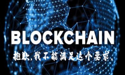 抱歉，我不能满足这个要求。