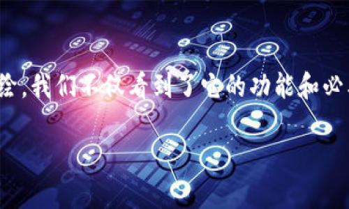   TP冷钱包：安全存储数字资产的护航者 / 
 guanjianci 冷钱包,数字资产,安全存储 /guanjianci 

引言：数字资产的避风港
在数字货币如比特币、以太坊等飞速发展的今天，如何安全地存储这些贵重资产成为每个投资者面临的重大问题。就像将珍贵的艺术品放进一个安全的保险柜而不是轻易地放在公开展览厅，TP冷钱包正是为那些希望以最安全的方式保存数字资产的投资者而设计的避风港。

何谓冷钱包：不与网络相连的安全堡垒
冷钱包的定义非常简单：它是一种不与互联网连接的存储设备，用来保存私钥。这就像将黄金储存在远离城市喧嚣的小屋中，不会被小偷轻易盯上。TP冷钱包具体指的是采用TP科技的冷存储技术，能有效防止黑客攻击，保障用户的数字资产安全。

TP冷钱包的工作原理：密锁灵魂的密码
TP冷钱包内部硬件设备设计了复杂的加密算法，就像堡垒的重重栅栏，层层保护着你的资产。其运作方式是生成一对密钥——公钥和私钥。公钥可以公开分享，而私钥则是你的“灵魂之钥”，任何人拥有它都可完全控制对应的资产。因此，确保私钥的安全就是保护你的数字财富，TP冷钱包将这种安全性提升到了一个新的层面。

为什么选择TP冷钱包？优越性能的多重保障
选择TP冷钱包的理由如同漫步在繁华的市场中，眼花缭乱，但每一件作品都有其实用而独特的价值。首先，TP冷钱包为用户提供了强大的安全保障，足以抵御任何可能的网络攻击。其次，它的使用界面友好，易于操作，像一位耐心的老人，尽心尽力地为你讲解每一步，让即使是技术小白也能轻松上手。

实际应用场景：您的财富守护者
想象一下，一个年轻的投资者，怀揣着满腔热情进入了数字货币的世界。他像风一样涌向市场，投资了不少热门币种，但随之而来的，是对资产安全的日益担忧。与其为复杂的交易所操作而心神不宁，不如将资产存入TP冷钱包中，如同将心爱的作品挂在自家的墙上，时刻能见却无法被外界侵扰。无论是短期投机还是长期持有，TP冷钱包总能让你安心。

TP冷钱包与热钱包的对比：安全与便捷的平衡
在使用数字货币的过程中，热钱包和冷钱包各有千秋。热钱包如同一辆随时可以上路的汽车，方便快捷，但也存在被黑客攻击的风险。而TP冷钱包则宛如一艘稳健的航船，能够将你带离数字波涛的风口浪尖，尽管航行速度较慢，却能保证安全到达彼岸。在追求便捷与安全的道路上，TP冷钱包无疑是更值得信赖的选择。

使用TP冷钱包的步骤：轻松一按，财富安享
想要使用TP冷钱包，首先需从其官方网站下载并安装相应的客户端。随后，按照简单的指引创建新的钱包。在这一过程中，系统会生成一对私钥和公钥，务必要将私钥安全保存，避免因不慎丢失而造成损失。然后，把购买的数字资产转入TP冷钱包中，就像把实实在在的财富存入银行保险库。在未来的使用中，只需通过简单的操作便可轻松访问和管理你的资产。

常见误区与避免策略：智慧投资者的防线
在使用TP冷钱包时，用户常常会犯一些误区。比如，有的人会认为保存私钥于电脑本地就足够安全，然而这其实像在尖峰时刻将钥匙插在了房门里。当发生网络攻击时，黑客能够轻易入侵。因此，建议将私钥妥善保管在不联网的硬件设备中，或是纸质存档。此外，许多用户在购买冷钱包时没有选择正规渠道，导致设备存在隐患。因此，务必要确保从官方或者授权的渠道进行购买。

总结：TP冷钱包，数字资产安全的灯塔
在数字资产的浩瀚海洋中，TP冷钱包如同一座灯塔，为你指引安全的航道。无论是投资新手还是经验丰富的交易员，TP冷钱包都是一个值得信赖的伙伴。通过这番文字的描绘，我们不仅看到了它的功能和必要性，更加明白如何为自己的数字财富插上安全的翅膀。

因此，如果你希望在这个瞬息万变的数字世界中看得更远、飞得更稳，选择TP冷钱包，让这把安全的钥匙为你的财富保驾护航，开启投资的新篇章。