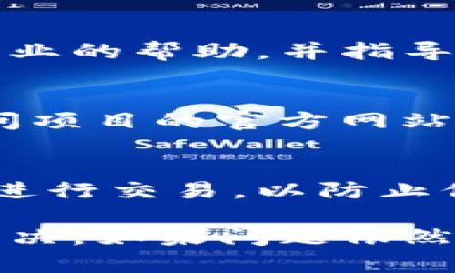 如果您在使用TP钱包进行交易时遇到无法正确执行的情况，以下是一些可能的解决方案和步骤供您参考：

1. 检查网络连接
首先，确保您的设备连接到一个稳定的网络。有时候，不稳定或弱的网络信号可能导致交易未能成功执行。您可以尝试切换到另一个Wi-Fi网络，或使用手机的数据流量进行尝试。

2. 更新TP钱包应用
确保您的TP钱包应用是最新版本。旧版本的应用可能包含未修复的错误或不兼容问题。前往应用商店检查是否有可用更新，并及时进行更新。

3. 重启钱包
尝试关闭TP钱包应用并重新启动。有时，简单的重启可以解决一些临时性的问题。关闭后，等待几秒钟再重新打开。

4. 检查钱包余额
确保您的钱包中有足够的余额来完成交易。如果余额不足，即使交易请求被发出，系统也会拒绝执行。

5. 确认交易细节
仔细检查您所填写的交易细节，包括接收地址、数量和任何其他必要信息。确保没有因为输入错误导致交易无法执行。

6. 等待交易确认
在区块链上，交易需要时间才能被确认。您可以在区块链浏览器上查找您的交易哈希，以查看交易状态。如果交易正在处理中，请耐心等待。

7. 清除缓存
可以考虑清除TP钱包的缓存，这有助于解决应用内的一些问题。进入手机的设置中找到TP钱包的应用设置，然后选择“清除缓存”。

8. 联系客服
如果以上的方法都无法解决问题，建议您联系TP钱包的客服。他们能够提供更专业的帮助，并指导您解决钱包中遇到的特定问题。

9. 检查平台状态
有时候，交易所或区块链网络本身可能出现问题，导致交易无法执行。您可以访问项目的官方网站或社交媒体，查看平台是否有公告或维护消息。

10. 了解安全风险
确保您在操作TP钱包时遵循安全最佳实践，不要在公共场所或不安全的网络下进行交易，以防止信息被盗取。

总之，如果您的TP钱包交易无法正确执行，可以尝试以上方法进行自我排查和解决。如果问题依然存在，联系专业的客户支持团队将是最佳方案。