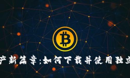 开启数字资产新篇章：如何下载并使用独立比特币钱包
