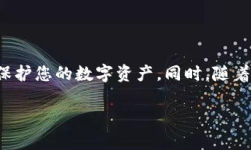 将FIL币存入TP钱包的过程并不复杂，但需要仔细操作以确保资产安全。以下是具体的步骤和详细说明：

准备工作
在开始之前，请确保您已完成以下准备工作：
ul
    li下载并安装TP钱包应用程序，可以在其官方网站或应用商店找到。/li
    li确保您拥有FIL币，并且了解如何获取FIL币，例如通过交易所购买或从其他钱包转账。/li
    li创建一个TP钱包账户并设置好钱包密码。/li
/ul

创建或导入钱包
1. 如果您是第一次使用TP钱包，启动应用程序并选择“创建新钱包”。按照屏幕上的指引完成助记词的生成和备份，确保将助记词保存在安全的地方。
2. 如果您已有TP钱包，可以选择“导入钱包”，输入您的助记词或私钥进行导入。

获取FIL币存款地址
1. 登录到您的TP钱包账户。
2. 在钱包主界面，点击“资产”选项。
3. 在资产列表中找到FIL币（Filecoin），如果没有显示，您可以通过“添加”功能手动添加FIL。
4. 点击FIL币，进入钱包详情页，您会看到一个“接收”按钮，点击它。
5. 系统将显示您的FIL存款地址，通常是一个以“f”开头的字符串，您可以选择复制地址或通过二维码扫描功能获取。

将FIL币转入TP钱包
如果您已在交易所或其他钱包中持有FIL币，请按照以下步骤将其转移到TP钱包：
ul
    li登录到您持有FIL币的交易所或钱包。/li
    li找到转账或提现的选项，输入TP钱包中的FIL币地址。/li
    li输入您要转账的数量，确认转账信息无误后提交。/li
    li注意交易的网络费用，有些交易所会收取手续费，确保您的钱包内有足够的余额支付这些费用。/li
/ul

确认交易状态
转账完成后，您需要确认交易状态：
ul
    li在TP钱包中，您可以等待FIL币到账，这通常需要数分钟到数小时不等，视网络状况而定。/li
    li您也可以在区块浏览器中输入您的FIL地址，查看交易状态和确认数。/li
    li一旦确认，您将在TP钱包的资产列表中看到您的FIL余额更新。/li
/ul

安全存储和管理FIL币
在成功将FIL币存入TP钱包后，请务必采取措施确保其安全：
ul
    li定期备份您的助记词和私钥，保存在安全的位置，避免泄露给他人。/li
    li启用应用程序中的安全设置，例如生物识别或PIN码，以增强安全性。/li
    li定期检查您的钱包地址和交易历史，确保没有异常活动。/li
/ul

总结
通过以上操作，您就可以顺利将FIL币存入TP钱包。存储加密货币时，安全性始终是第一位的，确保按照上述建议进行，以保护您的数字资产。同时，随着区块链技术的不断发展，继续学习和了解FIL及其他加密货币的相关知识将帮助您在数字资产的管理中更加得心应手。 

以上就是将FIL币存入TP钱包的详细步骤和相关内容，希望对您有所帮助！