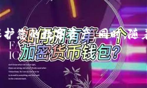 将FIL币存入TP钱包的过程并不复杂，但需要仔细操作以确保资产安全。以下是具体的步骤和详细说明：

准备工作
在开始之前，请确保您已完成以下准备工作：
ul
    li下载并安装TP钱包应用程序，可以在其官方网站或应用商店找到。/li
    li确保您拥有FIL币，并且了解如何获取FIL币，例如通过交易所购买或从其他钱包转账。/li
    li创建一个TP钱包账户并设置好钱包密码。/li
/ul

创建或导入钱包
1. 如果您是第一次使用TP钱包，启动应用程序并选择“创建新钱包”。按照屏幕上的指引完成助记词的生成和备份，确保将助记词保存在安全的地方。
2. 如果您已有TP钱包，可以选择“导入钱包”，输入您的助记词或私钥进行导入。

获取FIL币存款地址
1. 登录到您的TP钱包账户。
2. 在钱包主界面，点击“资产”选项。
3. 在资产列表中找到FIL币（Filecoin），如果没有显示，您可以通过“添加”功能手动添加FIL。
4. 点击FIL币，进入钱包详情页，您会看到一个“接收”按钮，点击它。
5. 系统将显示您的FIL存款地址，通常是一个以“f”开头的字符串，您可以选择复制地址或通过二维码扫描功能获取。

将FIL币转入TP钱包
如果您已在交易所或其他钱包中持有FIL币，请按照以下步骤将其转移到TP钱包：
ul
    li登录到您持有FIL币的交易所或钱包。/li
    li找到转账或提现的选项，输入TP钱包中的FIL币地址。/li
    li输入您要转账的数量，确认转账信息无误后提交。/li
    li注意交易的网络费用，有些交易所会收取手续费，确保您的钱包内有足够的余额支付这些费用。/li
/ul

确认交易状态
转账完成后，您需要确认交易状态：
ul
    li在TP钱包中，您可以等待FIL币到账，这通常需要数分钟到数小时不等，视网络状况而定。/li
    li您也可以在区块浏览器中输入您的FIL地址，查看交易状态和确认数。/li
    li一旦确认，您将在TP钱包的资产列表中看到您的FIL余额更新。/li
/ul

安全存储和管理FIL币
在成功将FIL币存入TP钱包后，请务必采取措施确保其安全：
ul
    li定期备份您的助记词和私钥，保存在安全的位置，避免泄露给他人。/li
    li启用应用程序中的安全设置，例如生物识别或PIN码，以增强安全性。/li
    li定期检查您的钱包地址和交易历史，确保没有异常活动。/li
/ul

总结
通过以上操作，您就可以顺利将FIL币存入TP钱包。存储加密货币时，安全性始终是第一位的，确保按照上述建议进行，以保护您的数字资产。同时，随着区块链技术的不断发展，继续学习和了解FIL及其他加密货币的相关知识将帮助您在数字资产的管理中更加得心应手。 

以上就是将FIL币存入TP钱包的详细步骤和相关内容，希望对您有所帮助！