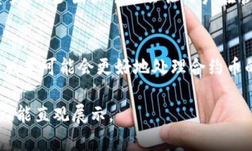 在TP钱包中，如果你发现某些合约币没有显示图标，这可能是由于几个原因导致的。以下是一些可能的原因及解决方案。

为什么合约币没有图标
当你在TP钱包中查看你的代币时，有些代币可能不会显示图标。这通常是因为该代币使用的合约没有包含图标的元数据或钱包尚未更新对应的图标信息。

解决方法
如果你想让合约币在TP钱包中显示图标，可以尝试以下几种方式：
ul
    listrong手动添加代币：/strong在TP钱包中，你可以通过输入合约地址手动添加代币，通常在这一过程中会更新相应的相关信息，有可能会显示图标。/li
    listrong检查网络设置：/strong有时候，网络设置可能会影响代币图标的显示。请确保你连接到正确的网络，比如Ethereum、BSC等。/li
    listrong更新钱包：/strong确保你使用的是TP钱包的最新版本。有时候软件的更新会修复一些显示问题。/li
/ul

合约币与图标的关联性
合约币的图标本质上是代币元数据的一部分，能够帮助用户更直观地识别和管理他们的资产。缺少图标可能会让用户在管理资产时产生困惑，特别是当他们拥有多种不同代币时。

未来的改进
随着区块链技术的不断发展，越来越多的项目开始重视用户体验，包括代币的展示。未来的版本可能会更好地处理合约币的显示问题，包括图标。用户也可以在各种论坛和社区中，对这类问题寻求反馈和解决方案。

通过以上分析和解决方案，你可以在TP钱包中更好地管理你的相应代币，确保每一项资产都能直观展示。