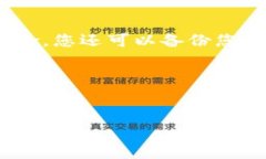 要将数字货币转入TP钱包，