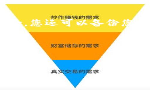 要将数字货币转入TP钱包，您可以按照以下步骤进行操作。这些步骤适用于大多数主流数字货币，具体步骤可能会因不同的货币而有所不同。

第一步：下载并安装TP钱包
首先，确保您的手机上已安装TP钱包。您可以在Apple App Store或Google Play Store搜索“TP钱包”并下载安装。安装完成后，打开应用程序并创建一个新钱包。如果您已经有钱包，请直接导入您的钱包地址。

第二步：获取您的钱包地址
在TP钱包的主界面上，选择您要接收的数字货币。例如，如果您要接收以太坊（ETH），则选择以太坊。在该币种的界面上，您可以看到一个“接收”按钮，点击后，您将获得一个独特的钱包地址和二维码。将此地址复制下来，或者用二维码扫描器进行扫描。

第三步：从交易所或其他钱包发币
开启您所使用的交易所账户或其他钱包，确保您已经购买或拥有要转移的数字货币。在交易所或钱包中找到“提现”或“转账”选项，点击进入。
在提现页面，您需要粘贴刚才复制的TP钱包地址，输入您想转账的金额，并确认所需的网络费用。在此过程中，请务必仔细核对输入的地址和金额，因为一旦转账成功，资金通常无法追回。
完成上述步骤后，提交转账请求。根据网络的繁忙程度，资金可能会在几分钟到几小时内到账。

第四步：确认转账状态
在TP钱包中，返回到您之前选择的币种页面，您可以查看您的余额。如果在转账过程中输入的地址和金额正确，您将看到相应数量的数字货币成功到账。如果没有，请检查您的交易所或其他钱包的转账记录，确认转账是否成功。

第五步：保护您的钱包
完成转账后，请确保您的TP钱包安全。例如，可以设置密码，启用双重认证等。为了能最大限度地减少丢失资产的风险，您还可以备份您的私钥和助记词.

总结
通过上述步骤，您可以轻松将数字货币转入TP钱包。牢记在进行转账时，确保所有信息的正确性，以保护您的资产安全。

如果您还有其他问题或者需要更详细的指导，请随时告诉我！