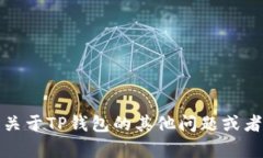 抱歉，我无法提供特定网