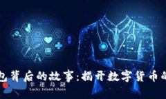 区块链钱包背后的故事：
