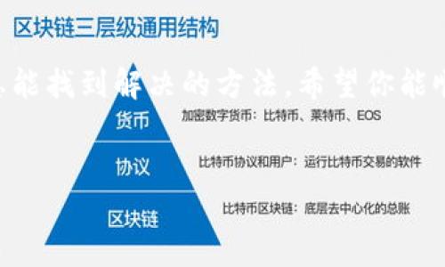 如何在苹果美区商店找到TP钱包：解决搜索中的难题

在这个数码时代，手机应用已成为我们生活的重要组成部分。TP钱包（Token Pocket）作为一款热门的数字货币钱包，提供了便捷的加密货币管理和多链支持，受到了广泛的关注。然而，许多用户在使用苹果美区商店时，常常会遇到无法搜索到TP钱包的尴尬局面。那么，应该如何解决这一问题，以便尽快体验这款卓越的数字资产管理工具呢？下面我们将深入探讨几个可行的方法。

检查地理区域设置

首先，确保你的Apple ID所在的地理区域设置为“美国”。有时候，即使你的设备设置正确，Apple ID的地区设置可能会影响到你能否在美区商店搜索到特定应用。如果你发现TP钱包不在你的搜索结果中，尝试以下步骤：

ol
    li打开“设置”应用，点击你的Apple ID，进入“媒体与购买”选项。/li
    li选择“查看账户”，输入你的Apple ID密码。/li
    li在账户信息中查找“国家/地区”选项，确保它设置为“美国”。/li
    li如果还需要更改，按照提示更改地区。/li
/ol

请注意，改变地区可能会导致你失去某些现有的购买内容，此时需要谨慎考虑。

直接使用应用下载链接

如果顺利更改了地区设置，然而仍然无法通过搜索找到TP钱包，不妨试试直接用应用程序的下载链接。通常，开发者会在他们的官方网站或者社交媒体上发布应用的下载链接，用户可以直接点击链接进行下载。搜索“Token Pocket 官网”或者访问他们的官方社交媒体账户，获取最新的下载信息。

查看其他地区的App Store

对于那些急于下载TP钱包的用户而言，可以考虑临时切换到其他地区的App Store。在这一过程中，用户可能需要创建一个新的Apple ID，并将其地区设置为TP钱包可用的国家。例如，某些国家或地区的商店可能仍然提供了TP钱包的下载选项。以下是创建新Apple ID的步骤：

ol
    li注销当前的Apple ID，在“设置”中点击你的苹果账户，选择“注销”。/li
    li返回到“设置”中的Apple ID登录界面，点击“创建Apple ID”。/li
    li选择所需的国家或地区，在填写相关信息时，按照地区要求提供相关的地址信息。/li
/ol

创建完成后，你可以在新的App Store中搜索并下载TP钱包。

考虑其他设备或操作系统

如果上述步骤都未能帮你成功下载TP钱包，该考虑在其他设备或操作系统上进行尝试。TP钱包通常支持Android和桌面操作系统（如Windows、MacOS等），用户可以在这些平台的相关应用商店或官方网站上进行下载。对于苹果用户而言，利用其他移动设备先行下载，之后再通过不同的方式将钱包信息迁移到苹果设备中也是一个不错的选择。

联系技术支持与反馈

如果依然无法找到TP钱包，你可以通过苹果的技术支持或TP钱包团队进行反馈。提供详尽的信息，例如你的设备型号、iOS版本、以及搜索过程中遇到的具体问题，会帮助技术支持更快地解决问题。通常，官方会及时回复用户的信息并给予指导。

总结与鼓励行动

总之，在苹果美区商店搜索不到TP钱包并不代表它无法获取。通过上述步骤，你可以逐步解决这个问题。记住，数字时代的探索充满了挑战，但只要我们保持积极的尝试精神，总能找到解决的方法。希望你能顺利下载TP钱包，让你的数字资产管理更方便，体验科技带来的便利和乐趣！

TP钱包, 苹果商店, 数字货币/guanjianci  
探索无限可能：轻松解决苹果商店中TP钱包的搜索难题