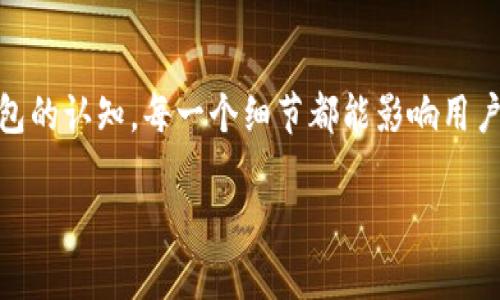   深入开发你的专属比特币手机钱包，掌握数字货币未来 / 
 guanjianci 比特币, 手机钱包, 数字货币 /guanjianci 

引言：拥抱数字货币的新时代

在这个充满动态变化的时代，数字货币正逐渐成为我们生活中的重要组成部分。比特币作为数字货币的先驱，不仅改变了我们对财富的理解，也为日常交易提供了全新的方式。开发一个便捷、安全的比特币手机钱包，不仅是对技术的挑战，也是对未来金融形态的一次探索。在这篇文章中，我们将深入探讨如何创建一个比特币手机钱包，助你在数字货币的浪潮中迎风破浪。

第一步：理解比特币与钱包的基本概念

在设计任何技术应用之前，首先要理解其核心理念。比特币是一种去中心化的数字货币，依赖于区块链技术确保交易的安全性和透明度。每个用户的比特币保存在电子钱包中，这些钱包通过一组独特的密钥来管理资金。

想象一下，你的比特币钱包就像一座安全坚固的保险箱，里面存放着你宝贵的数字资产。每当你想交易时，你都需要钥匙打开它，这个钥匙就是你的私钥和公钥。私钥对于你来说是绝对私密的，像一条暗巷中的秘密，而公钥则像你的门牌号，其他人可以通过它向你发送比特币。

第二步：设计用户界面与用户体验

用户界面（UI）和用户体验（UX）的设计是钱包开发的关键组成部分。一个好的设计能够使用户在使用过程中的体验流畅而愉悦。

设想一下，当用户在晨曦的阳光下，掏出他们的手机，打开钱包应用，看到的是的界面。他们可以轻松查看余额、交易记录，甚至在几秒钟内完成比特币的发送和接收。在这个设计中，色彩的搭配、字体的选择、按钮的布局，都体现出设计师的用心与创意。

第三步：确保安全性

安全性是开发比特币手机钱包时必须重点关注的因素。想象你把家里的金银珠宝藏在一个安全的保险箱里，但如果保险箱的锁容易被破解，那些珠宝是毫无保障的。

为此，你需要在开发中考虑多重认证机制，比如生物识别技术（指纹识别或面部识别）、强密码设置、以及数据加密等。这就像在你家的大门外再加一道铁栅栏，确保居住环境的安全。

第四步：解决交易速度与费用

比特币的交易速度往往受到网络拥堵的影响，而这个问题也会直接关系到用户的体验。因此，在开发过程中，考虑集成一些技术是至关重要的。

想象一下，用户在市场上购买新鲜的苹果，当他们用手机支付时，希望交易能够迅速完成，而不会因为繁琐的过程而感到厌烦。使用闪电网络（Lightning Network）等二层解决方案可以显著提高交易速度，并减少交易费用，让每一笔交易都能顺畅无阻。

第五步：提供多语言支持与社区互动

数字货币的用户群体遍布全球，语言的障碍可能会成为用户感到困惑的原因。因此，钱包应用应支持多种语言，以便不同文化背景的用户能够无障碍使用。

想象一个来自异国他乡的人在使用你的应用时，能够理解每一个按钮的含义，而不是正在为语言问题而感到困惑。同时，建立一个用户社区，可以让用户分享经验、交流心得，形成良好的互动氛围。

第六步：搭建高效的后端系统

若想让你的比特币手机钱包顺畅运行，与其背后的后端系统密不可分。想象一下，一个繁华的市场，背后需要有强大的供应链保障商品的及时供应。同样，一个强大的服务器能够处理用户请求、进行交易验证、并与区块链进行交互。

使用云计算平台可以确保你的应用在流量高峰时也能保持稳定，而数据库的选择则要考虑数据的安全性和检索效率，以确保用户信息能够得到有效保管。

第七步：市场推广与用户教育

即使钱包的功能再强大，没有人知道，也无法发挥其价值。因此，在开发完成后，市场推广就显得尤为重要。

想象在一个热闹的市集上，你需要通过各种手段吸引顾客的目光。使用社交媒体、科技博客、和社区论坛等渠道，为你的手机钱包创造话题，让更多的人关注并使用。这不仅仅是产品的推广，更是对用户进行数字货币教育的良机，让他们理解比特币的价值和使用方式。

总结：开启数字财富的探索之旅

开发一个比特币手机钱包并不是一个简单的任务，但它将为你和用户打开一扇通向数字财富的大门。在这个过程中，从技术的选择到UI设计、从安全的保障到用户对钱包的认知，每一个细节都能影响用户的体验与信任。

作为开发者，你不仅是一个技术的操控者，更是数字货币未来的探索者。让我们一起努力，在充满挑战的数字货币世界中扬帆起航，朝着新的财富彼岸驶去！