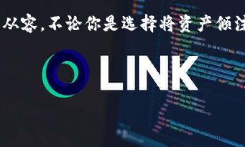   TP钱包与交易所：你应该知道的区别与选择 / 

 guanjianci TP钱包, 交易所, 数字资产 /guanjianci 

引言：数字资产的世界
在数字资产如潮水般涌入我们生活的时代，理解不同存储与交易方式之间的区别，显得尤为重要。TP钱包与交易所是两个常见的名词，然而它们的功能、使用方式和安全性却截然不同。本文将深入探讨这两者的差异，助你更好地管理和交易你的数字资产。

TP钱包：安全之舟
设想一下，清晨第一缕阳光透过窗帘洒在你的桌面上，你坐在熟悉的环境中，翻看着自己的数字资产。在这一过程中的守护者，就是你手中的TP钱包。TP钱包是一种数字资产的存储工具，它允许用户安全地存储和管理他们的加密货币。用户能够生成一对公钥和私钥，这就像是银行的账户与密码，只有掌握了这把钥匙，才能打开这座宝藏。

交易所：数字资产的市场广场
想象一下，繁忙的集市，摊贩们热情地叫卖着不同的商品。这就是交易所的场景。数字资产交易所，是一个可以让用户买卖各种加密货币的平台。它们提供了交易的便利性和流动性，使得用户能够在瞬息万变的市场中，迅速进行交易，抓住每一个投资机会。

存储方式的不同
TP钱包是一个本地化的存储解决方案，类似于你的保险箱。它的安全性在于用户对私钥的完全控制，使得用户无需担心第三方风险。然而，这种安全也伴随着风险：如果你的私钥丢失，那么你的数字资产便无法找回。而交易所则更像是银行，它们保存用户资产，并提供在线交易服务。但正因如此，用户也需要信任这些交易所来保障他们的资金安全。

使用便捷性
在交易的便捷性方面，交易所无疑更胜一筹。想要在集市上找到想要的商品，你只需在摊位间穿行，而在交易所上，只需简单的几步点击，便可完成购买或出售。但要小心，交易所常常需要身份验证，可能涉及上传身份信息等步骤，增加了用户的负担。而TP钱包的使用则更加私密，用户只需下载应用，便可随时随地管理自己的资产。

费用的比较
谈及费用，交易所如同市场中的摊贩，交易手续费各有不同，无论是买入还是卖出，都会涉及手续费。而TP钱包则通常没有维护费用，但如果涉及到链上的交易，如转账，依然需要支付网络手续费。这就像在集市上买东西，偶尔的运费与摊贩的定价各有差异，用户需要明白其中的成本。

安全性分析
如同善用安全锁具保护自己的居所，TP钱包为用户提供了更高程度的安全保障。它的私钥存储在用户的设备中，减少了黑客攻击的风险。同时，TP钱包的离线存储特性也为其增添了一层防护。而交易所则需要承担更多的责任，因为它们必须对数百万用户的资金进行保护，然而，历史上也发生过多起交易所被黑客攻击导致用户损失的事件，因此，选择安全可靠的交易所至关重要。

适用场景与选择
从生活的角度来看，TP钱包适合那些更注重安全、希望长期持有数字资产的用户。而交易所则更适合活跃的交易者，他们希望通过频繁交易来获取收益。在选择时，可以考虑使用TP钱包来储存大部分资产，而在需要交易时，再通过转账到交易所进行操作。这种组合方式就像是你在集市上购买大宗商品，然后将一小部分运往其他地方进行小范围的买卖。

总结：安全与便捷的平衡
在这个充满机遇与风险的数字资产时代，TP钱包与交易所各有其独特的价值与功能。作为用户，理解它们的区别，将帮助你在管理资产、降低风险、把握机会的道路上走得更加从容。不论你是选择将资产倾注在安全的TP钱包中，还是在交易所上追逐市场的风口，重要的是采取适合自己需求的方式，找到安全与便捷的平衡点，才能在这片波澜壮阔的数字海洋中稳健前行。

希望通过本文的介绍，能够让你对TP钱包与交易所之间的区别有更深入的理解，助力你的数字资产管理之路!

（如需继续深入探讨某个具体方面的内容，欢迎告知！）