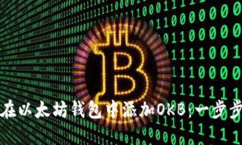 如何在以太坊钱包中添加OKB：一步步指南