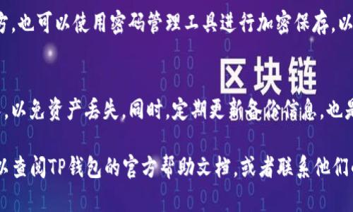 要恢复误卸载的TP钱包，你可以按照以下步骤来尝试找回你的钱包和资产：

步骤一：重新下载安装TP钱包
首先，前往TP钱包的官方网站或应用商店（如App Store或Google Play）重新下载安装TP钱包应用。确保从官方渠道下载，以防止下载到恶意软件。

步骤二：导入钱包
安装完成后，打开TP钱包应用。在主界面上，你会看到创建新钱包和导入已有钱包的选项。选择“导入已有钱包”。

步骤三：输入助记词或私钥
在导入钱包页面，你需要输入你的助记词或私钥。助记词是一个由多组单词组成的短语，通常是12到24个单词，私钥是一个长字符串。这些信息是你访问和恢复钱包资产的唯一凭证。如果你之前备份过这两个信息，请确保按照正确的顺序输入。

步骤四：同步资产
输入完助记词或私钥后，TP钱包会自动同步你的资产。这可能需要一些时间，具体取决于你在钱包中持有的资产数量和网络状况。请耐心等待。

步骤五：检查资产和交易记录
恢复完成后，查看你的资产是否已经恢复。在钱包主界面，你可以看到你的数字货币和相应余额。还可以查看交易记录，确保一切正常。

步骤六：做好备份
一旦你的资产成功恢复，建议你再次备份助记词和私钥。可以将这些信息写下来，保存在安全的地方，也可以使用密码管理工具进行加密保存，以防止未来的丢失。

注意事项
恢复过程中的每一步都需要小心谨慎，确保输入的信息准确无误。切勿将助记词或私钥分享给他人，以免资产丢失。同时，定期更新备份信息，也是保护资产安全的好习惯。

以上就是恢复误卸载TP钱包的步骤。希望你的资产能够顺利找回！如果在恢复过程中遇到问题，可以查阅TP钱包的官方帮助文档，或者联系他们的客服寻求进一步的支持。