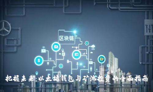 把握未来：以太坊钱包与矿池投资的全面指南