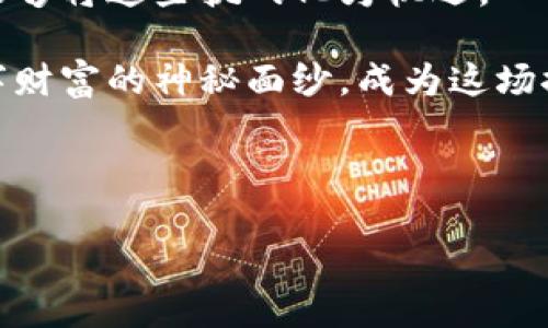 追踪虚拟币钱包：揭开数字资产背后的秘密

虚拟币, 钱包追踪, 区块链分析/guanjianci

引言：数字资产的隐秘世界

在这个数字经济蓬勃发展的时代，“虚拟金币”不仅仅是想象中的财富，它们在我们的日常生活中也愈发重要。您是否想过，如何追踪自己不久前购买的那些精美的数字资产？或者，您在跟踪某个交易时是否感到烦恼？无论是出于好奇，还是为了保护自己的投资，追踪虚拟币钱包的技巧和方法将帮助我们在这片数字海洋中航行得更加从容。

虚拟币钱包的基础知识

在我们深入追踪之前，首先要了解什么是虚拟币钱包。就像现实生活中的钱包一样，虚拟币钱包是存储数字资产的地方。但是，不同于纸钱包或皮革钱包，虚拟币钱包实际上是一串加密钥匙，它让您能够安全地管理和交易您的数字资产。可以想象成一条通往虚拟财富的隐秘小径。

虚拟币钱包主要分为两类：热钱包和冷钱包。热钱包就像是晨雾中的老桥，随时可用，非常便捷，但也易受攻击；而冷钱包则像深藏于山谷之中的宝藏，虽然取用不便，但安全性极高。

追踪虚拟币钱包的工具与方法

追踪虚拟币钱包的途径有很多，以下是一些主要的方法：

h4区块链浏览器/h4

区块链浏览器是追踪虚拟币钱包最高效的工具之一。想象一下，这些浏览器就像是无形的侦探，让您通过一台电脑轻松追踪所有公开的交易和余额。比如，您可以使用emBlockchain.com/em、emBlockchair/em和emEtherscan/em等平台，输入钱包地址，便能查到该地址的交易历史、余额和相关信息。这犹如进入了一座透明的水晶宫，所有的交易动向一览无余。

h4链上分析工具/h4

如果您想要更专业、更深入的分析，链上分析工具将是您最佳的伙伴。工具如emChainalysis/em和emGlassnode/em提供更加复杂的数据分析，能够帮助您识别交易模式、估算资产价值，并利用大数据的力量来监控可疑活动。例如，您可以通过这些工具来监测一笔交易是否涉及洗钱行为，或是跟踪某个特定钱包的活动轨迹。它们就像您的缉毒警察，协助您保持在这条数字路上的安全。

h4社交媒体与社区论坛/h4

当追踪某个具体虚拟币钱包时，社交媒体和社区论坛也愈发不可或缺。像是emTwitter/em、emReddit/em等平台，许多投资者会分享自己的观察和经验。您可以在这里发现一些未解的谜团、潜在的投资机会，甚至关于某个钱包的传闻。想象一下，当您在某个论坛里看到一位成功投资者分享他如何追踪钱包，或者某个交易的教训，这种来自人性化的交流往往更值得借鉴，简直就像是在探索一条全新的探索路径。

追踪钱包的风险与挑战

然而，追踪虚拟币钱包并不总是一帆风顺。就像在黑暗中前行，我们必须小心翼翼。虚拟货币的匿名性可能使追踪行为变得复杂，某些钱包可能与非法活动有关，而无意间的追踪可能将您卷入风险之中。同时，由于市场的波动性，幻梦中的数字资产也可能瞬间消散。

在追踪的过程中，您可能会遭遇信息的真实性难以验证，或者在复杂的链上数据面前感到无从下手。因此，耐心、谨慎以及善用工具和资源，都是追踪过程中的必备素养。您需要不断更新自己的知识库，并灵活应对不断变化的数字环境。

如何合法使用追踪信息

在了解了追踪虚拟币钱包的工具与方法后，接下来要注意的是，如何合法且道德地使用这些信息。追踪信息可用于合法的财务规划、资产管理，甚至是税务申报。想象一下，您通过追踪得知某个资产的真实价值，从而做出更明智的投资决策。合法使用这些信息，可以让您的资产不仅仅停留在账面上，而是成为您生活中的实在成就。

当然，您也应致力于保护他人的隐私。切记，不应随意将个人信息曝光，或是追踪他人的钱包动向，未经同意的追踪行为可能会带来法律风险。因此，在行动之前，确保您对信息的使用合规，符合有关法规。

总结与展望

追踪虚拟币钱包是一门艺术，也是一项科学。它帮助我们看清数字经济的本质，让我们在复杂多变的市场中找到自己的立足之地。虽然追踪的过程充满了挑战，但通过工具和知识的结合，我们能够将这些挑战化为机遇。

随着技术不断发展，虚拟币钱包的追踪方法也将不断进化。未来，我们可能会看到更多先进的分析工具出现，甚至基于人工智能的钱包追踪服务。这一领域将继续吸引着无数的投资者，揭开数字财富的神秘面纱。成为这场探索中的一员，我们无疑将受益匪浅。随着我们对虚拟币钱包的追踪深入，或许财富的真正秘密也会随之浮出水面。

无论您是想保护投资，还是渴望更多的知识，追踪虚拟币钱包都将开辟一条新路，让您在未知的领域勇敢前行。无畏探索，掌握未来的数字财富，书写属于您的虚拟币故事！ 

（以上内容基于AI创作，具体操作及法律责任请咨询专业人士。）