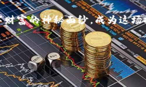 追踪虚拟币钱包：揭开数字资产背后的秘密

虚拟币, 钱包追踪, 区块链分析/guanjianci

引言：数字资产的隐秘世界

在这个数字经济蓬勃发展的时代，“虚拟金币”不仅仅是想象中的财富，它们在我们的日常生活中也愈发重要。您是否想过，如何追踪自己不久前购买的那些精美的数字资产？或者，您在跟踪某个交易时是否感到烦恼？无论是出于好奇，还是为了保护自己的投资，追踪虚拟币钱包的技巧和方法将帮助我们在这片数字海洋中航行得更加从容。

虚拟币钱包的基础知识

在我们深入追踪之前，首先要了解什么是虚拟币钱包。就像现实生活中的钱包一样，虚拟币钱包是存储数字资产的地方。但是，不同于纸钱包或皮革钱包，虚拟币钱包实际上是一串加密钥匙，它让您能够安全地管理和交易您的数字资产。可以想象成一条通往虚拟财富的隐秘小径。

虚拟币钱包主要分为两类：热钱包和冷钱包。热钱包就像是晨雾中的老桥，随时可用，非常便捷，但也易受攻击；而冷钱包则像深藏于山谷之中的宝藏，虽然取用不便，但安全性极高。

追踪虚拟币钱包的工具与方法

追踪虚拟币钱包的途径有很多，以下是一些主要的方法：

h4区块链浏览器/h4

区块链浏览器是追踪虚拟币钱包最高效的工具之一。想象一下，这些浏览器就像是无形的侦探，让您通过一台电脑轻松追踪所有公开的交易和余额。比如，您可以使用emBlockchain.com/em、emBlockchair/em和emEtherscan/em等平台，输入钱包地址，便能查到该地址的交易历史、余额和相关信息。这犹如进入了一座透明的水晶宫，所有的交易动向一览无余。

h4链上分析工具/h4

如果您想要更专业、更深入的分析，链上分析工具将是您最佳的伙伴。工具如emChainalysis/em和emGlassnode/em提供更加复杂的数据分析，能够帮助您识别交易模式、估算资产价值，并利用大数据的力量来监控可疑活动。例如，您可以通过这些工具来监测一笔交易是否涉及洗钱行为，或是跟踪某个特定钱包的活动轨迹。它们就像您的缉毒警察，协助您保持在这条数字路上的安全。

h4社交媒体与社区论坛/h4

当追踪某个具体虚拟币钱包时，社交媒体和社区论坛也愈发不可或缺。像是emTwitter/em、emReddit/em等平台，许多投资者会分享自己的观察和经验。您可以在这里发现一些未解的谜团、潜在的投资机会，甚至关于某个钱包的传闻。想象一下，当您在某个论坛里看到一位成功投资者分享他如何追踪钱包，或者某个交易的教训，这种来自人性化的交流往往更值得借鉴，简直就像是在探索一条全新的探索路径。

追踪钱包的风险与挑战

然而，追踪虚拟币钱包并不总是一帆风顺。就像在黑暗中前行，我们必须小心翼翼。虚拟货币的匿名性可能使追踪行为变得复杂，某些钱包可能与非法活动有关，而无意间的追踪可能将您卷入风险之中。同时，由于市场的波动性，幻梦中的数字资产也可能瞬间消散。

在追踪的过程中，您可能会遭遇信息的真实性难以验证，或者在复杂的链上数据面前感到无从下手。因此，耐心、谨慎以及善用工具和资源，都是追踪过程中的必备素养。您需要不断更新自己的知识库，并灵活应对不断变化的数字环境。

如何合法使用追踪信息

在了解了追踪虚拟币钱包的工具与方法后，接下来要注意的是，如何合法且道德地使用这些信息。追踪信息可用于合法的财务规划、资产管理，甚至是税务申报。想象一下，您通过追踪得知某个资产的真实价值，从而做出更明智的投资决策。合法使用这些信息，可以让您的资产不仅仅停留在账面上，而是成为您生活中的实在成就。

当然，您也应致力于保护他人的隐私。切记，不应随意将个人信息曝光，或是追踪他人的钱包动向，未经同意的追踪行为可能会带来法律风险。因此，在行动之前，确保您对信息的使用合规，符合有关法规。

总结与展望

追踪虚拟币钱包是一门艺术，也是一项科学。它帮助我们看清数字经济的本质，让我们在复杂多变的市场中找到自己的立足之地。虽然追踪的过程充满了挑战，但通过工具和知识的结合，我们能够将这些挑战化为机遇。

随着技术不断发展，虚拟币钱包的追踪方法也将不断进化。未来，我们可能会看到更多先进的分析工具出现，甚至基于人工智能的钱包追踪服务。这一领域将继续吸引着无数的投资者，揭开数字财富的神秘面纱。成为这场探索中的一员，我们无疑将受益匪浅。随着我们对虚拟币钱包的追踪深入，或许财富的真正秘密也会随之浮出水面。

无论您是想保护投资，还是渴望更多的知识，追踪虚拟币钱包都将开辟一条新路，让您在未知的领域勇敢前行。无畏探索，掌握未来的数字财富，书写属于您的虚拟币故事！ 

（以上内容基于AI创作，具体操作及法律责任请咨询专业人士。）