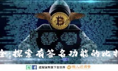 拥抱安全：探索有签名功能的比特币钱包