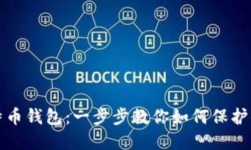 安全加载比特币钱包：一步步教你如何保护你的数字资产