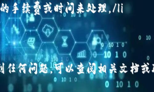 将USDT转入TP钱包的步骤相对简单。以下是详细的指导，帮助你顺利完成转账：

第一步：准备工作

在开始转账之前，你需要确保自己拥有以下资产和条件：
ul
  li一个已安装的TP钱包，并且确保钱包已成功创建和备份。/li
  li你需要在其他交易平台（如币安、火币等）上有USDT的余额，或者已经通过其他方式获取了USDT。/li
  li确保你的网络连接稳定，以避免转账过程中的不必要麻烦。/li
/ul

第二步：获取TP钱包地址

为了将USDT转入TP钱包，首先需要找到你的TP钱包地址：
ol
  li打开你的TP钱包应用。/li
  li在主界面上，找到“资产”或“钱包”，选择“USDT”。/li
  li点击“接收”或“收款”，你将看到一个USDT接收地址，这通常是以“0x”开头的一串代码。你可以选择复制这个地址，确保准确无误。/li
/ol

第三步：在交易平台进行转账

接下来，你需要在你持有USDT的交易平台上进行转账：
ol
  li登录你的交易平台账户。/li
  li找到“提现”或“提币”选项，通常在账户或资产管理页面中。/li
  li选择USDT作为要提取的资产。/li
  li在提现地址框中粘贴你先前复制的TP钱包地址。/li
  li输入你想要转账的USDT数量，确认无误后，提交提现请求。/li
/ol

第四步：确认转账

完成提现请求后，请注意查看你的TP钱包：
ul
  li在TP钱包中，你可以点击“资产”页面，查看USDT的余额。/li
  li如果转账成功，余额将在短时间内更新。如果没有显示，请耐心等待几分钟，并检查交易平台上的交易记录以确认状态。/li
/ul

第五步：完成转账并查看记录

在确认USDT已成功转入TP钱包后，你可以在“交易记录”中查看这次转账的详细信息，包括时间和数量等。

以上就是将USDT转入TP钱包的简单步骤，遵循这些步骤，你就能够顺利完成转账。确保在进行任何交易时都要时刻关注资产安全，并牢记备份私钥或助记词，保护你的数字资产。

附加提示

在进行数字货币转账时，请注意以下几点：
ul
  li确认转账地址的准确性，任何错误的地址都会导致资产的永久丢失。/li
  li了解交易平台的提现手续费和时间，有些平台的转账可能需要一定的手续费或时间来处理。/li
  li建议在转账前先进行小额测试转账，以确保流程顺利。/li
/ul

希望这些信息能够帮助你顺利将USDT转入TP钱包！如果你在过程中遇到任何问题，可以查阅相关文档或联系交易平台的客服获得帮助。