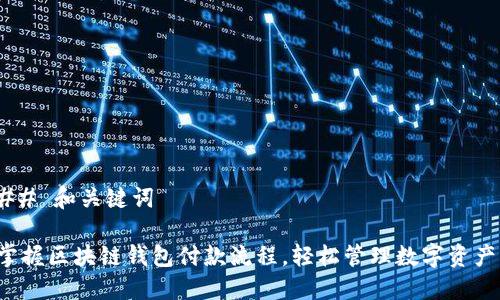 ## 和关键词

掌握区块链钱包付款流程，轻松管理数字资产！