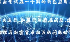 要解决“im钱包USDT不显示