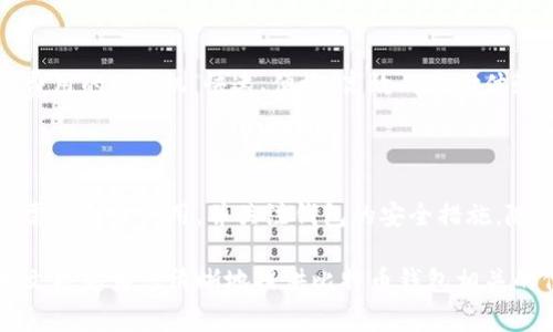 购买比特币后，您确实需要一个数字钱包来存储、发送和接收您的比特币。数字钱包是存储加密货币地址和私钥的软件或硬件，允许您安全地管理您的比特币资产。下面，我将为您详细介绍比特币钱包的不同类型、如何设置和使用它们，以及安全注意事项。

1. 比特币钱包的类型

比特币钱包主要分为三种类型：热钱包、冷钱包和纸钱包。

h41.1 热钱包/h4
热钱包是指连接互联网的钱包，可以随时进行交易，使用方便，如移动应用程序和在线钱包服务。例如，Coinbase、Binance或手机应用如Trust Wallet。这些钱包适合进行日常交易，因为它们快速而便捷。然而，由于它们与互联网相连，安全风险相对较高。

h41.2 冷钱包/h4
冷钱包是离线钱包，常见的形式包括硬件钱包（如Ledger、Trezor）和纸钱包。它们为用户提供更高的安全性，因为它们不与互联网相连，降低了被黑客攻击的风险。这种钱包适合长期保存比特币，例如，当您打算投资比特币多年而不频繁交易时，冷钱包是一个理想的选择。

h41.3 纸钱包/h4
纸钱包则是一种将比特币地址和私钥打印在纸上的方法。虽然简单、便宜且安全，但一旦纸张遭到损坏或丢失，就无法恢复比特币。因此，使用纸钱包时应该小心保管。

2. 如何设置比特币钱包

搭建比特币钱包的过程相对简单，下面是设置各类钱包的基本步骤。

h42.1 设置热钱包/h4
1. 选择一个信誉良好的钱包应用或在线交易所，下载应用程序或访问网站。
2. 注册账户并进行身份验证，按照平台指引进行操作。
3. 创建新钱包，系统会生成您的比特币地址和私钥。务必妥善保存这些信息。
4. 进行备份，部分钱包允许您以助记词的形式备份，确保即使手机丢失也能恢复。

h42.2 设置冷钱包/h4
1. 购买硬件钱包，确保从官方网站或授权代理商购买，以防假冒产品。
2. 按照说明书将硬件钱包与电脑连接，安装官方软件。
3. 设置密码，并生成助记词以备份钱包，妥善保存这些信息。
4. 将比特币从热钱包转移到冷钱包地址，确保资产安全。

h42.3 创建纸钱包/h4
1. 访问如WalletGenerator.net等安全网站生成纸钱包，确保使用时断开互联网连接以增加安全性。
2. 生成比特币地址和私钥，记录并打印出来。
3. 安全保管纸钱包，避免潮湿和损坏。

3. 安全存储比特币

安全性是管理比特币非常重要的部分，以下是一些保护比特币资产的建议。

h43.1 定期更新安全措施/h4
使用热钱包的用户应该定期更换密码，使用双重身份验证（2FA）增强安全性，并保持设备和软件的更新，避免病毒和恶意软件的攻击。

h43.2 分散存储/h4
将比特币分散存储在不同类型的钱包中，以降低风险。例如，可以在冷钱包中存储长期投资的比特币，而将少量用于日常交易的比特币存放在热钱包中。

h43.3 安全保护密钥/h4
无论使用何种钱包，保护私钥至关重要。切勿将私钥存储在不安全的地方，也不要通过电子邮件或短信分享。如有可能，使用加密的密码管理工具来保存这些信息。

4. 使用比特币的场景

拥有比特币后，您不仅可以投资，还可以在越来越多的地方使用比特币进行交易。

h44.1 在线购物/h4
许多在线商家开始接受比特币作为付款方式。例如，亚马逊、Etsy和小型创业公司都允许用户使用比特币进行购买。您可以用比特币购买商品、服务、游戏或数字内容，体验加密货币带来的新支付方式。

h44.2 投资和交易/h4
除购物外，您还可以在各大交易平台买卖比特币，利用其价格波动进行投资。如果精通市场分析的投资者，可以通过技术分析、基本面分析等方式，实现高额投机收益。

h44.3 移动支付/h4
比特币还可以用于移动支付，尤其是在一些以比特币为核心的支付应用中。此外，某些区域开始出现使用比特币支付费用的ATM机。快速、便捷、高效的支付体验让比特币成为新一代的金融工具。

5. 结语

简而言之，购买比特币后您确实需要一个钱包来安全地存储和管理您的比特币资产。选择合适类型的钱包，根据自身需求合理使用，并关注钱包的安全措施。随着比特币和其他加密货币的日益普及，掌握如何管理和使用它们的知识，成为了现代金融生活中不可或缺的一部分。

无论您是想要投资和增加资产，还是打算在未来的数字经济中使用比特币，都需要了解这些钱包的基本知识。希望本文能够为您清晰地提供比特币钱包相关的信息，助您在加密货币的世界中顺畅前行！