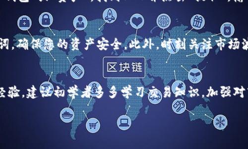 要将USDT兑换成BNB（币安币）并存入您的BNB钱包，您可以按照以下步骤进行操作。下面将详细介绍这一过程。

步骤一：选择合适的交易所
在进行USDT与BNB的兑换时，首先要选择一个可靠的数字货币交易所。币安（Binance）是目前最大的加密货币交易平台之一，支持多种交易对，包括USDT和BNB。此外，您还可以考虑一些其他交易所，比如火币（Huobi）、OKEx等，但确保它们的流动性和安全性。

步骤二：注册并验证账户
在所选交易所注册账户后，您需要进行身份验证，以满足KYC（了解您的客户）要求。这通常包括上传身份证件和地址证明。通过验证后，您的账户将能够进行更高额度的交易，提高安全性。

步骤三：充值USDT到交易所
成功注册并验证账户后，您需要将USDT充值到交易所。进入交易所的“钱包”或“资产”部分，找到USDT，点击“充值”。您将看到一个充值地址。使用您的数字货币钱包，将USDT发送到该地址。建议在发送之前，先发送少量USDT进行确认，确保无误后再发送较大金额。

步骤四：进行USDT至BNB的转换
充值成功后，进入交易所的交易界面。选择“交易”，然后选择“现货交易”。在交易对中查找USDT/BNB。根据市场情况，选择限价单或者市价单进行交易。如果您想快速完成交易，可以选择市价单，根据当下的市场价格直接买入BNB。

步骤五：提取BNB到您的钱包
完成USDT兑换后，您将账户中会显示出购买的BNB。接下来，您需要将BNB提取到您的私人钱包。再一次进入“钱包”或“资产”，找到BNB并点击“提取”。输入您BNB钱包的地址和提取金额。确保地址无误后，确认提取，等待网络确认，您的BNB将会到达您的钱包中。

步骤六：相关注意事项
在整个过程中，务必要注意安全问题。选择具有良好声誉的交易所，并且在使用钱包时，务必备份私钥和助记词，确保您的资产安全。此外，时刻关注市场波动，以便在最佳时机进行交易。

总结
通过以上步骤，您可以轻松实现USDT到BNB的兑换，并将其存入您的星空钱包中。数字货币交易需要一定的经验，建议初学者多多学习交易知识，加强对市场的了解，为自己的资产增值保驾护航。

希望这些信息能够帮助您顺利完成USDT兑换BNB的过程！如果还有其他相关问题，欢迎随时询问。